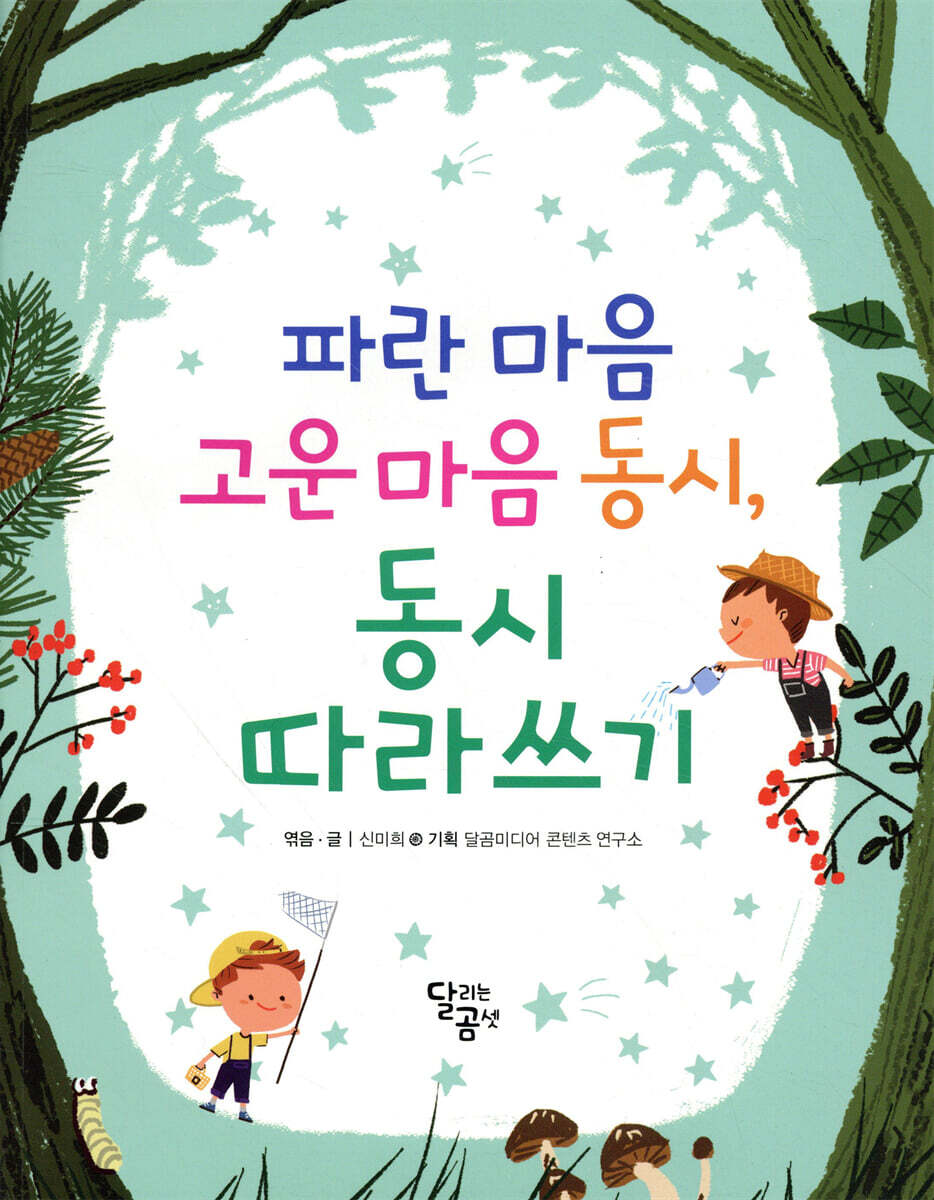 파란 마음 고운 마음 동시, 동시따라쓰기
