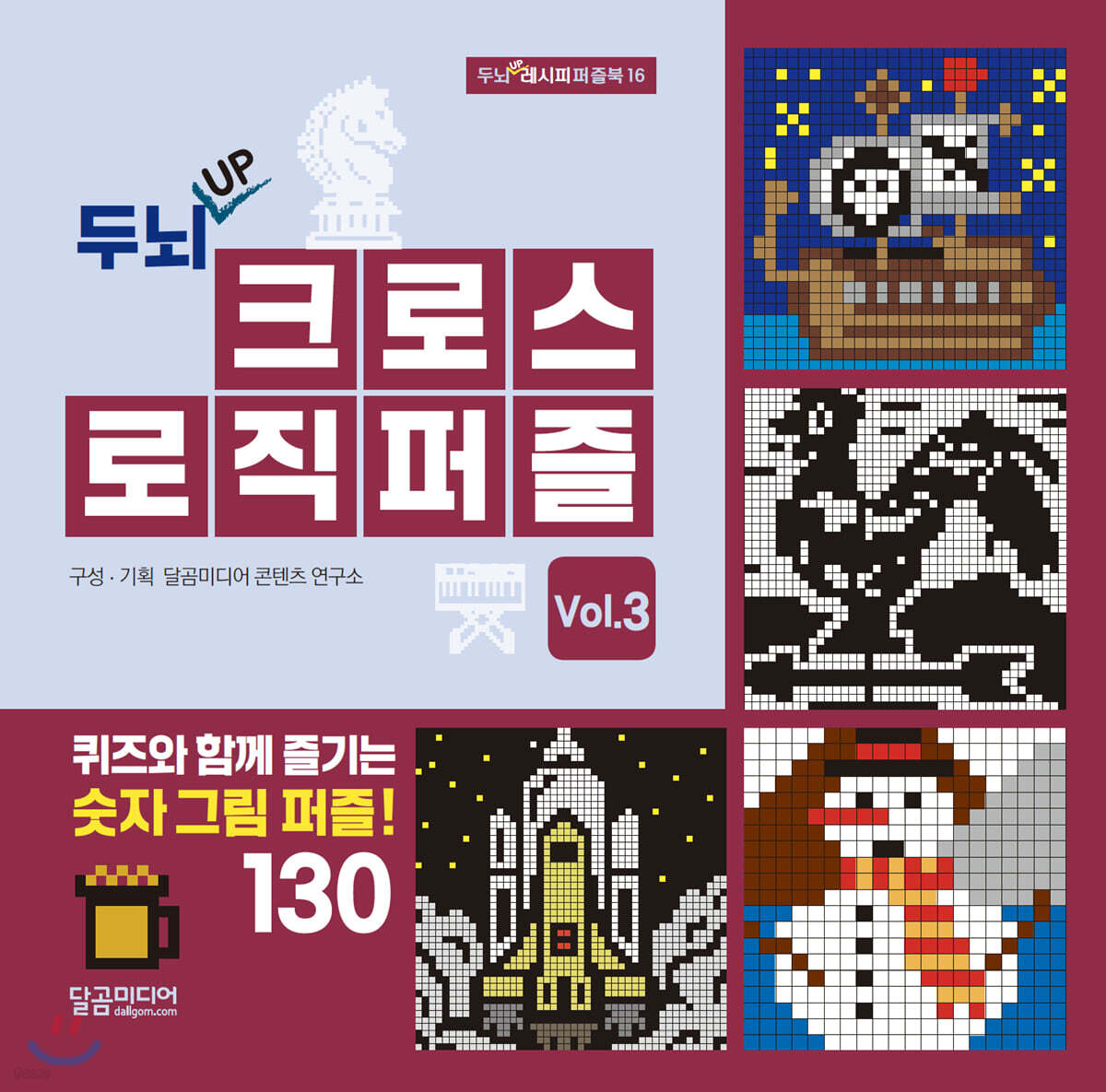 두뇌 UP 크로스 로직 퍼즐 vol.3
