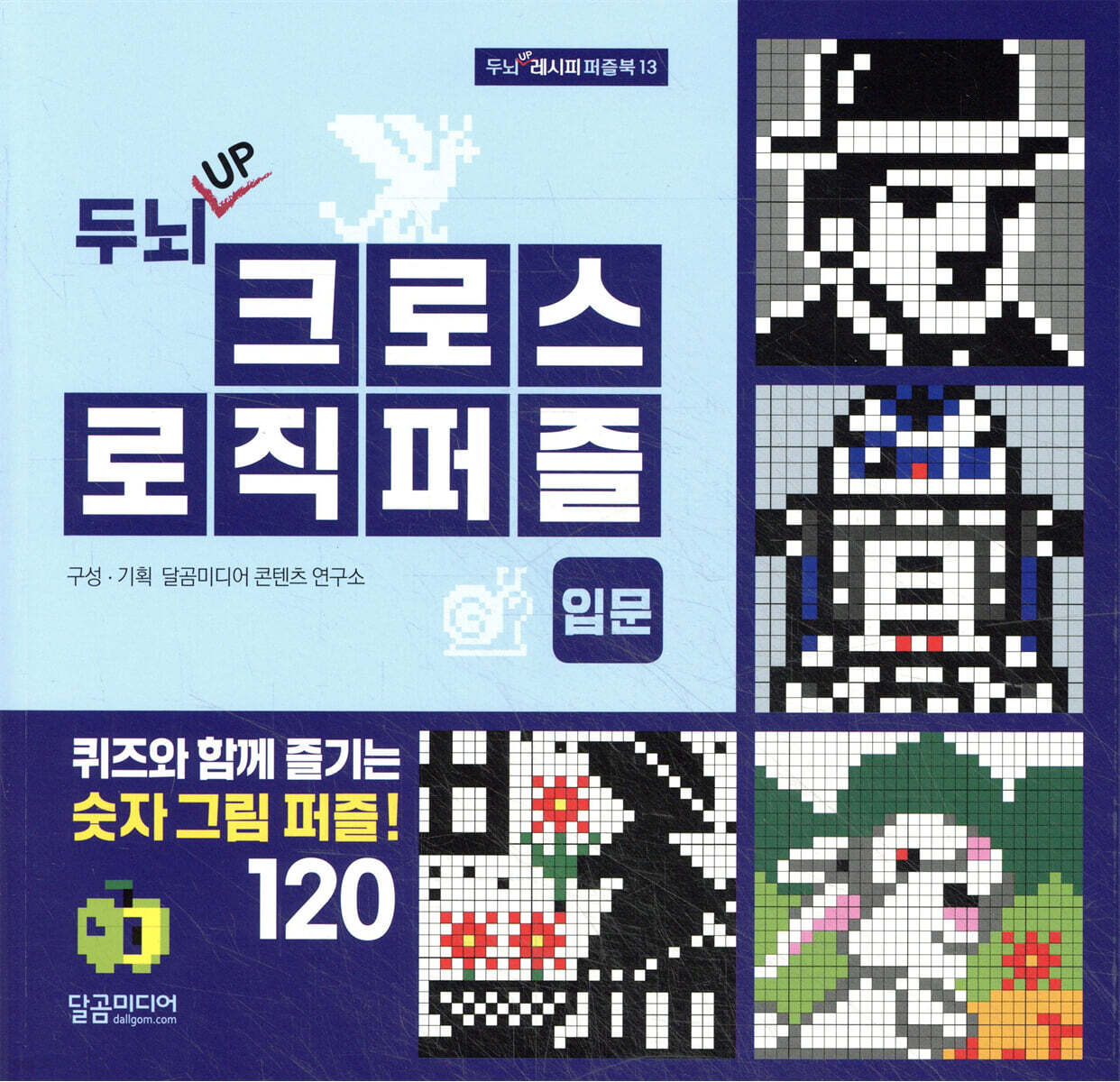 두뇌 UP 크로스 로직 퍼즐 입문