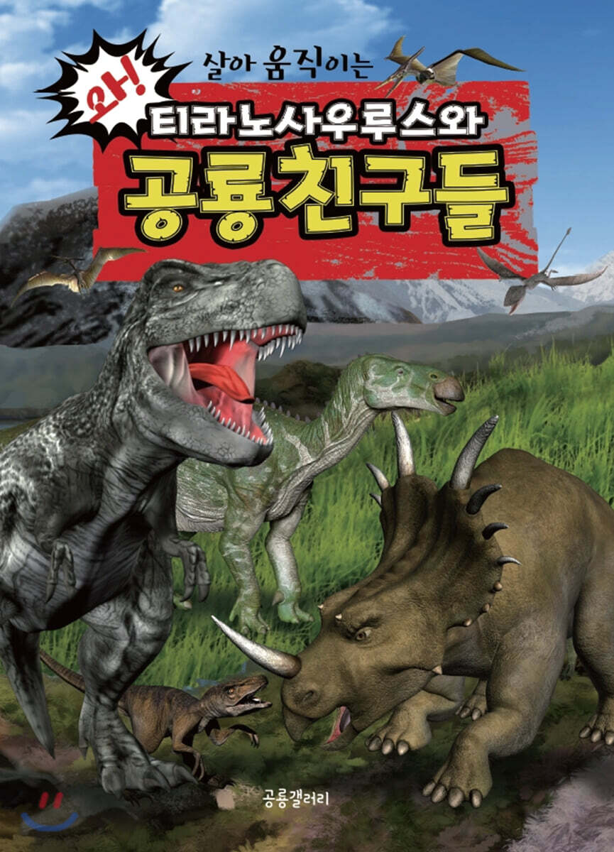 티라노사우루스와 공룡친구들