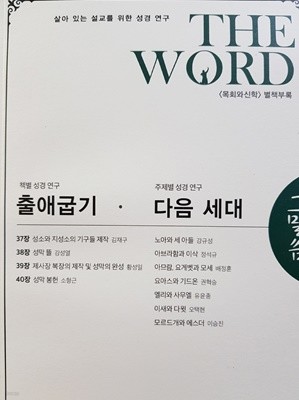 그 말씀 2016년 7월호(목회와 신학 별책부록/ 출애굽기/ 다음 세대)