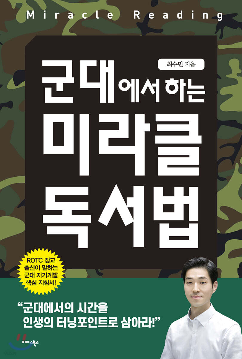 군대에서 하는 미라클 독서법