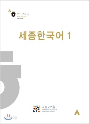 세종한국어 1