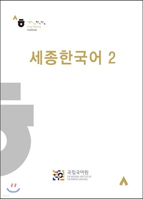 세종한국어 2