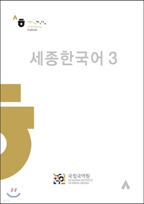 세종한국어 3