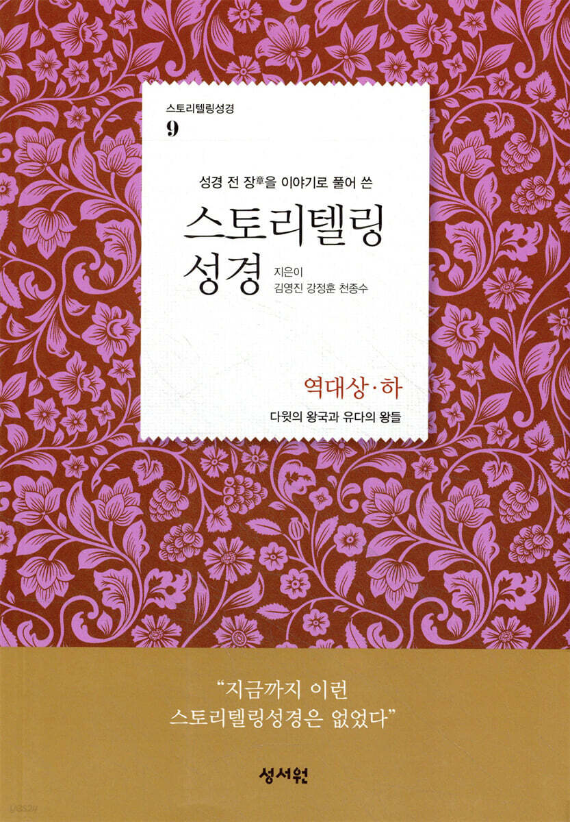 스토리텔링성경 구약 9 역대 상, 하