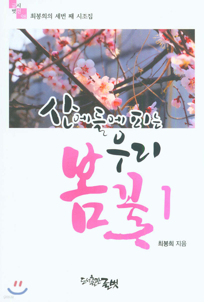 산에 들에 피는 우리꽃 1 봄