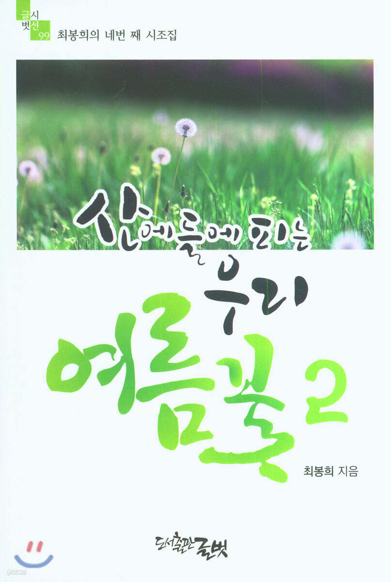 산에 들에 피는 우리꽃 2 여름