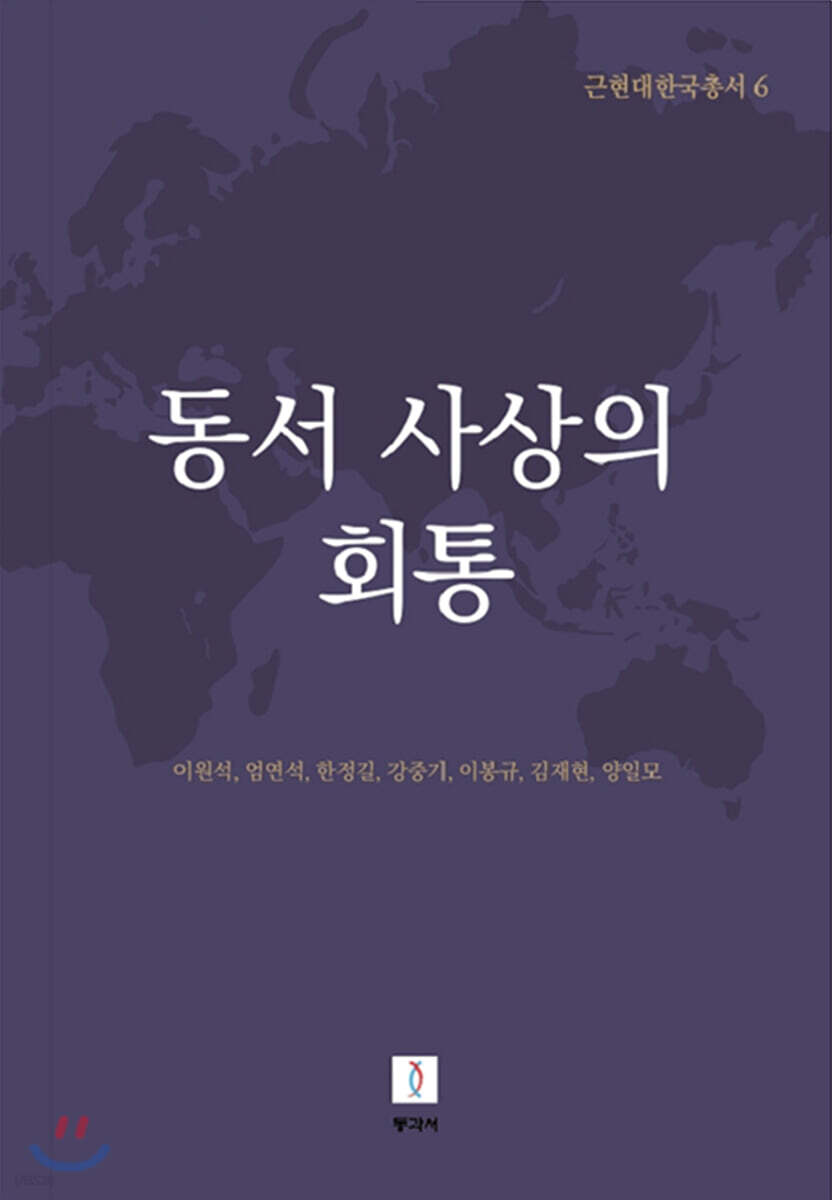 동서 사상의 회통