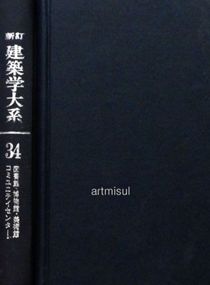 신정 건축학대계 新訂 建築學大系 34 도서관. 박물관. 미술관