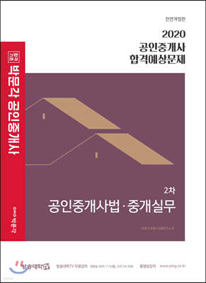 2020 박문각 공인중개사 합격예상문제 2차 공인중개사법·중개실무