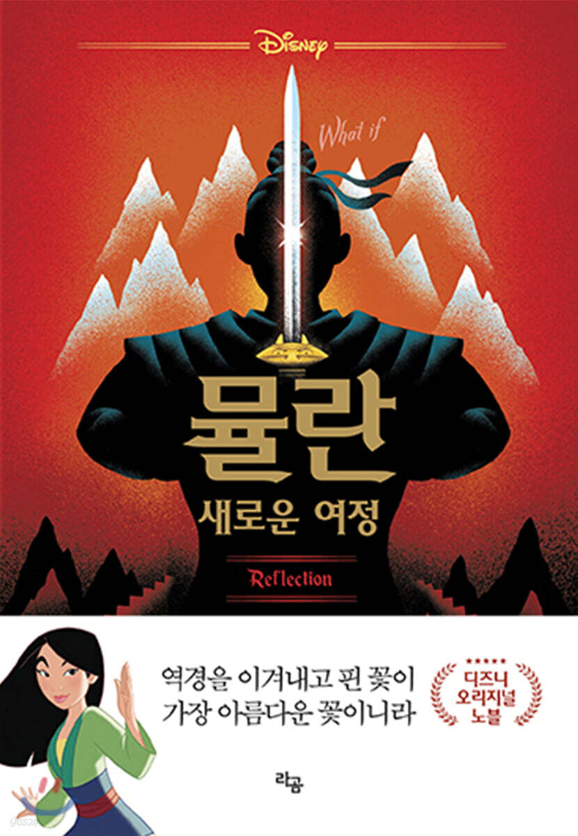 뮬란 새로운 여정