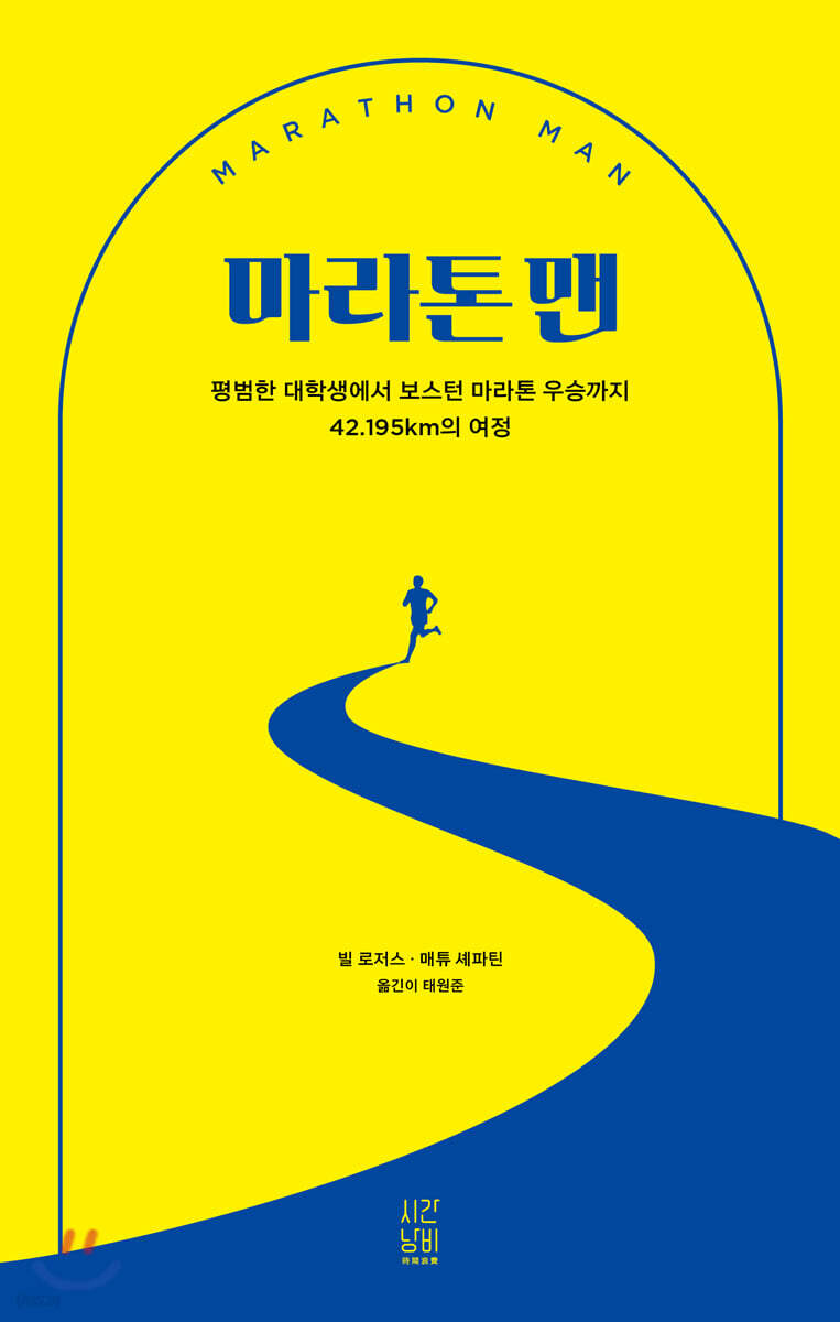 마라톤 맨