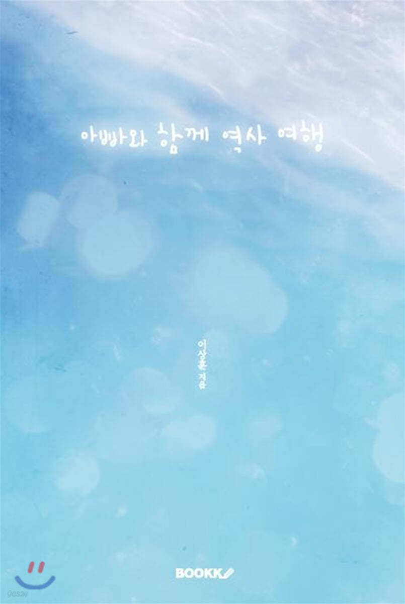 아빠와 함께 역사 여행