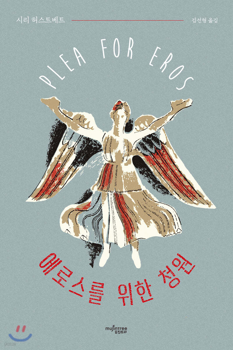 에로스를 위한 청원