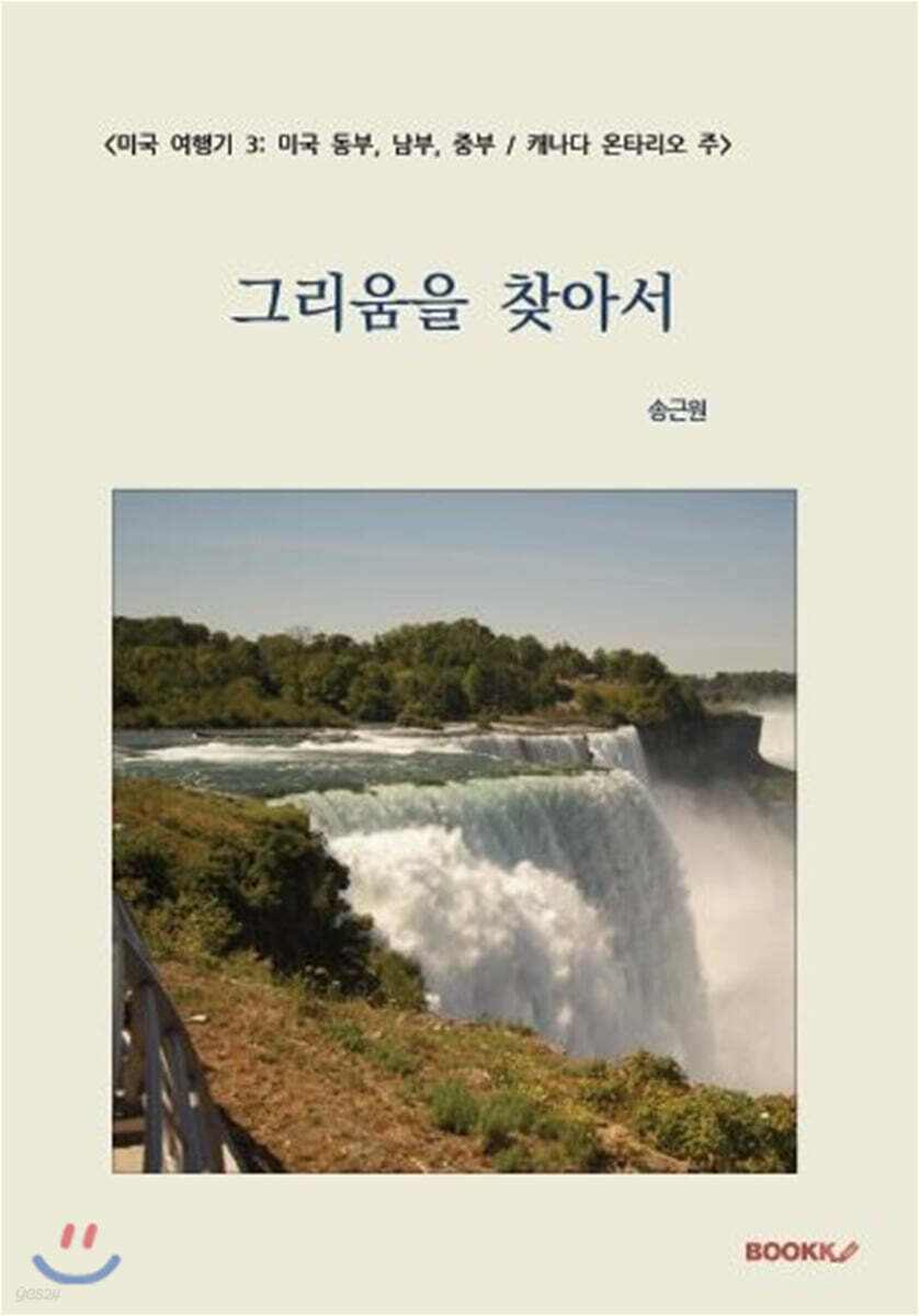 [미국 여행기 3: 미국 동부, 중부, 남부 / 캐나다 온타리오 주] 그리움을 찾아서