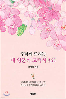 주님께 드리는 내 영혼의 고백시 365