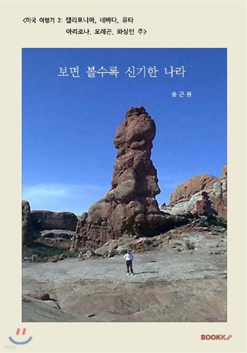 [미국 여행기 2: 캘리포니아, 네바다, 유타, 아리조나, 오레곤, 와싱턴 주]  보면 볼수록 신기한 나라