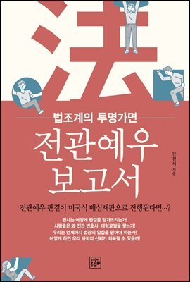 전관예우 보고서