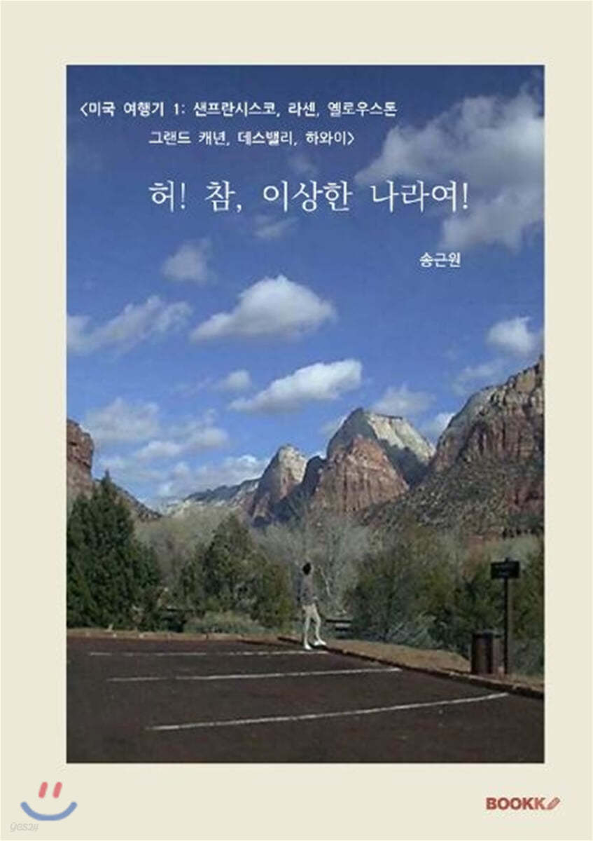 [미국 여행기 1: 샌프란시스코, 라센, 옐로우스톤, 그랜드 캐년, 데스밸리, 하와이] 허! 참, 이상한 나라여!