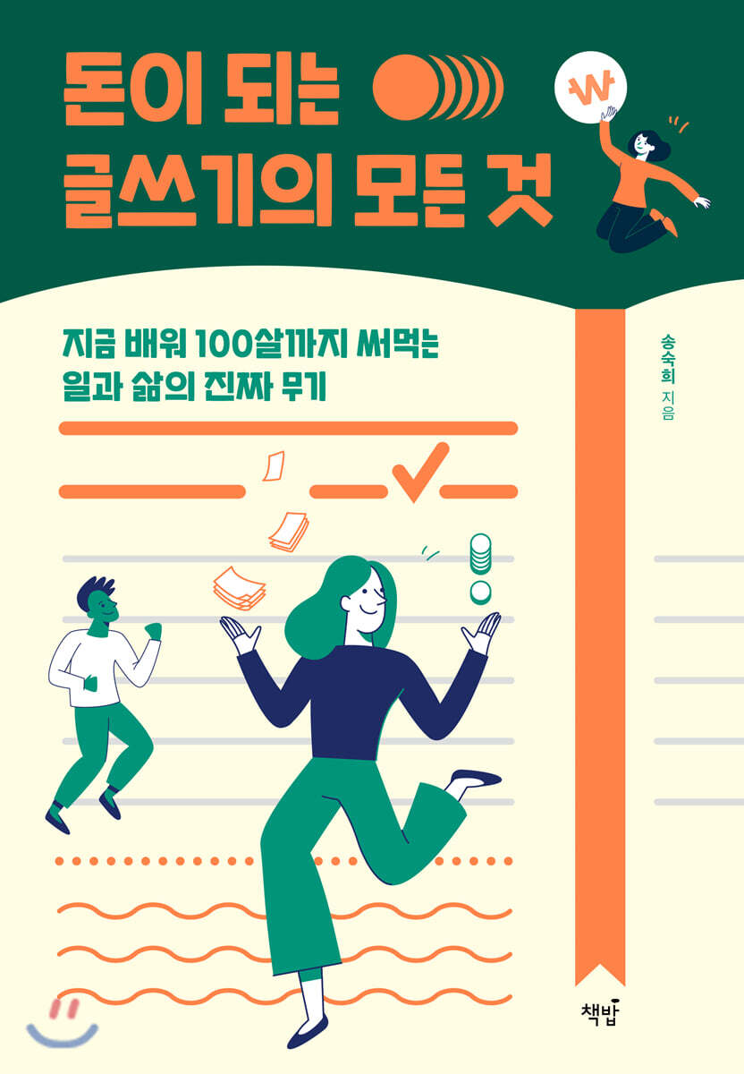 돈이 되는 글쓰기의 모든 것