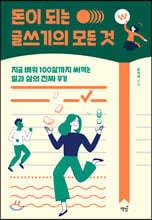 돈이 되는 글쓰기의 모든 것