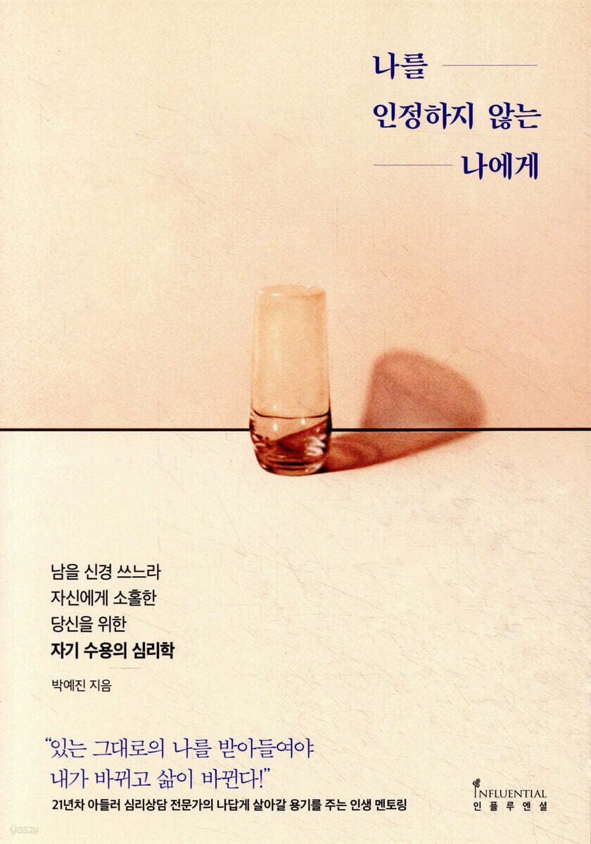 나를 인정하지 않는 나에게