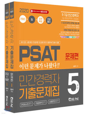 2020 PSAT 민간경력자 5개년 기출문제집 (언어논리영역+자료해설영역+상황판단영역)