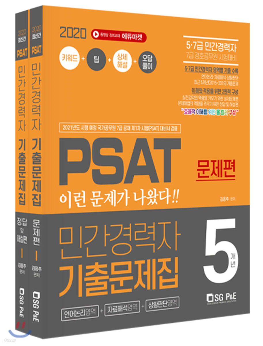 2020 PSAT 민간경력자 5개년 기출문제집 (언어논리영역+자료해설영역+상황판단영역)