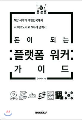 돈이 되는 플랫폼 워커 가이드