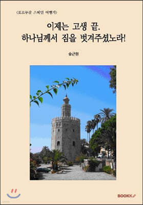 [포르투갈 스페인 여행기] 이제는 고생 끝. 하나님께서 짐을 벗겨주셨노라!