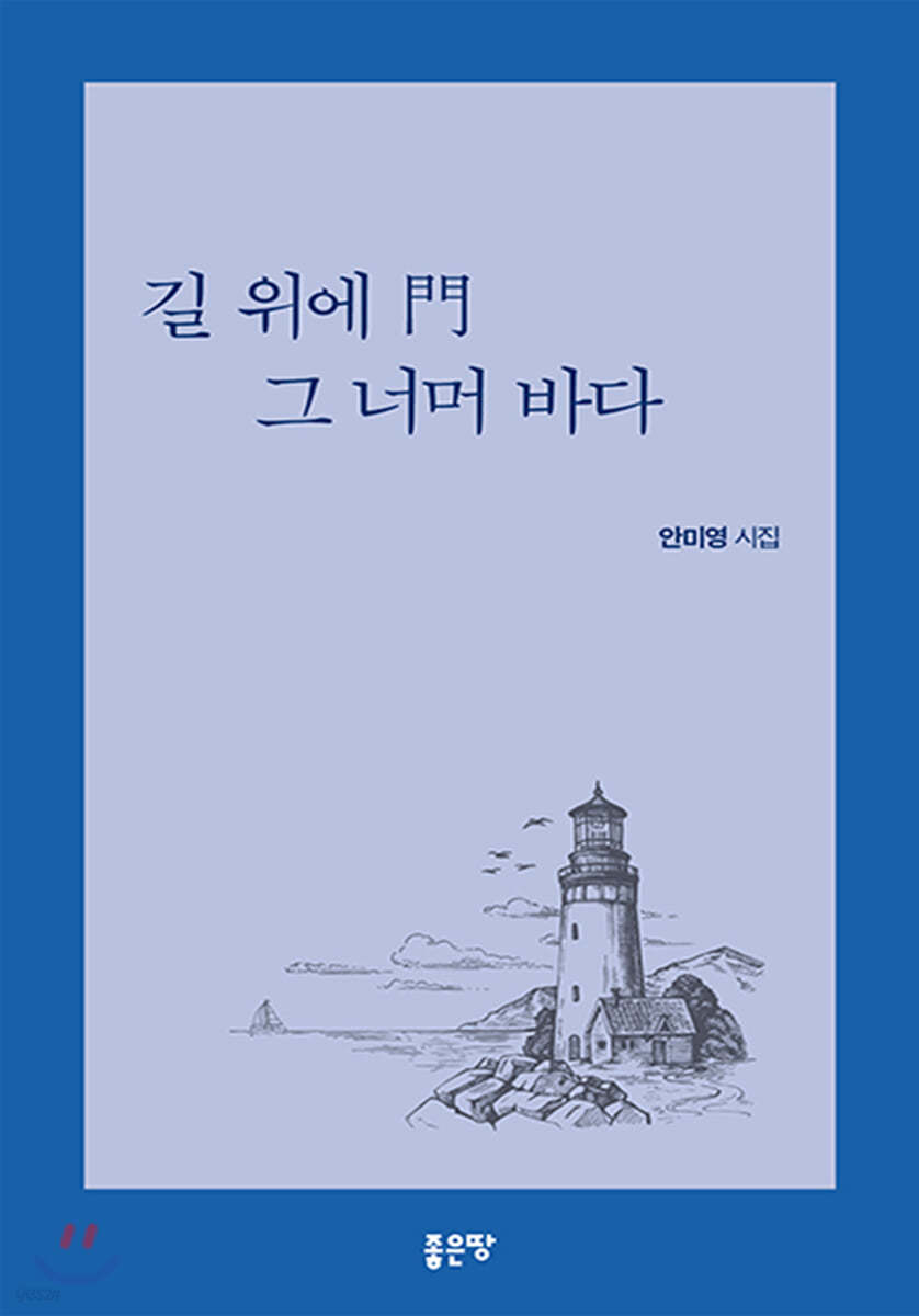 길 위에 門 그 너머 바다