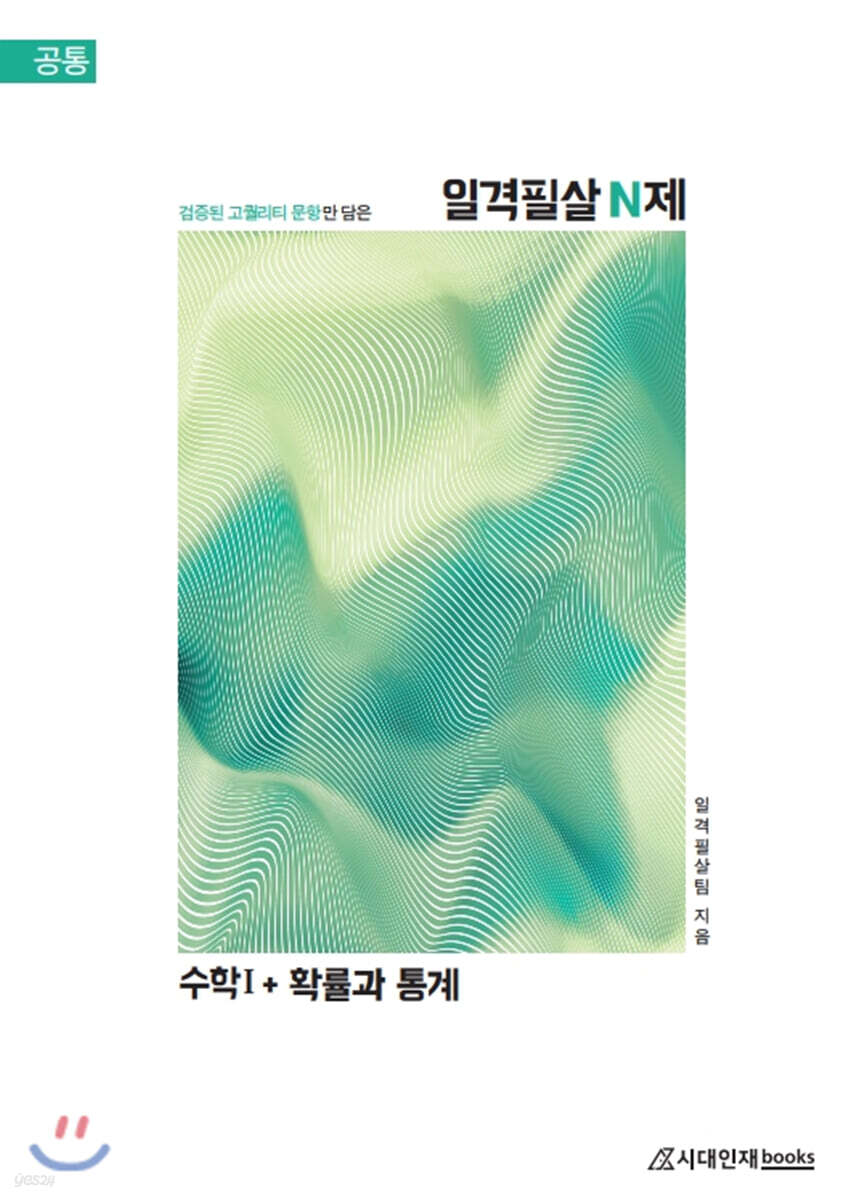2021 일격필살 N제 : 수학1 + 확률과 통계 (2020년)