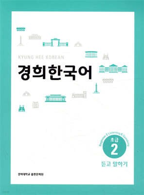 경희한국어 초급 2 듣고 말하기 (ENGLISH VERSION)
