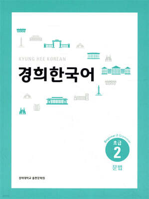 경희한국어 초급 2 문법 (ENGLISH VERSION)