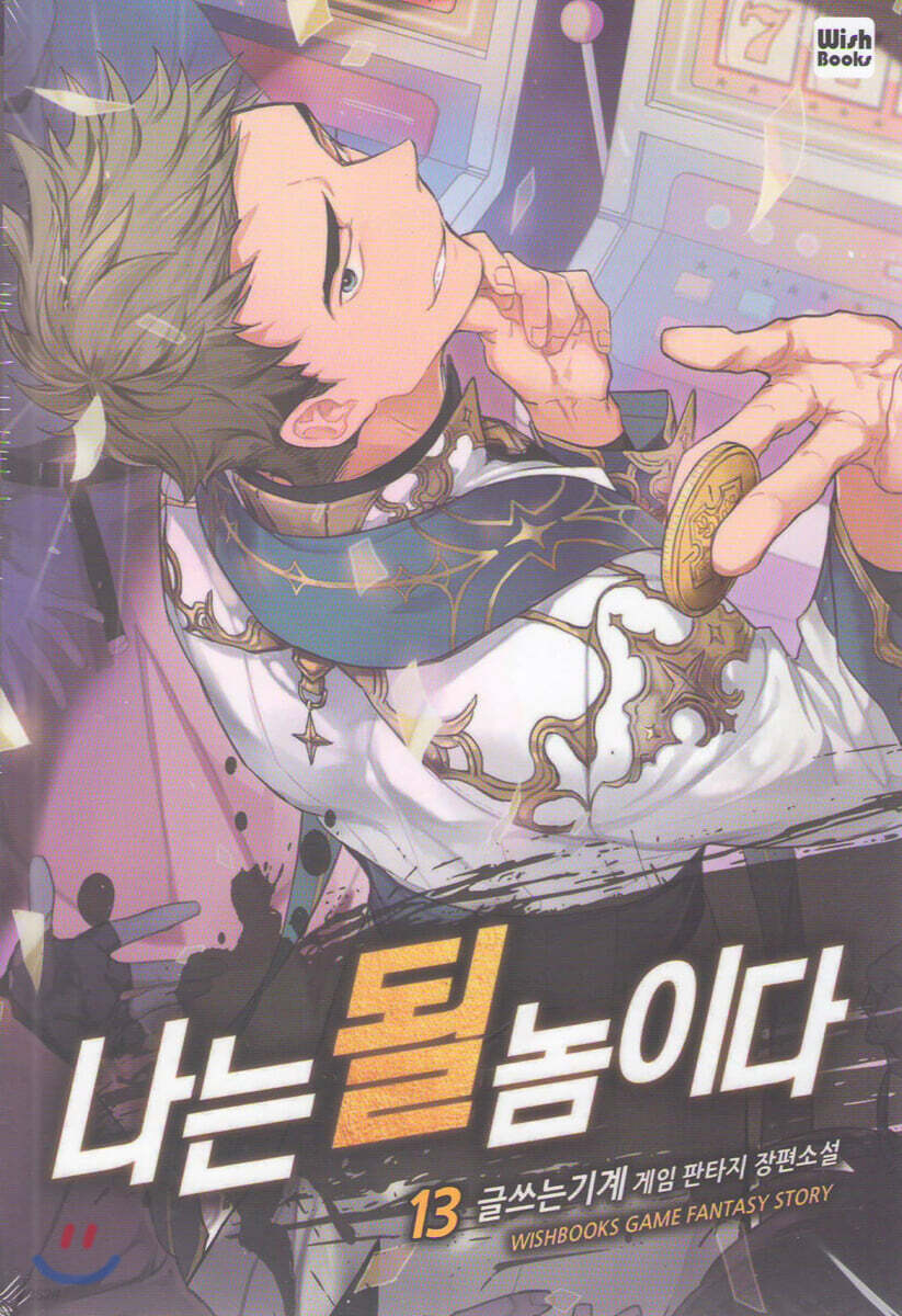 나는 될 놈이다 13