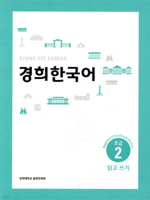 경희한국어 초급 2 읽고 쓰기 (ENGLISH VERSION)