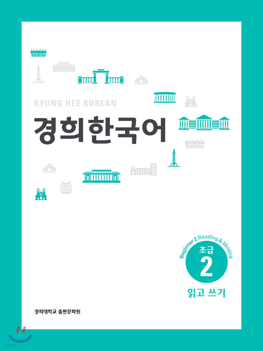 경희한국어 초급 2 읽고 쓰기 (ENGLISH VERSION)