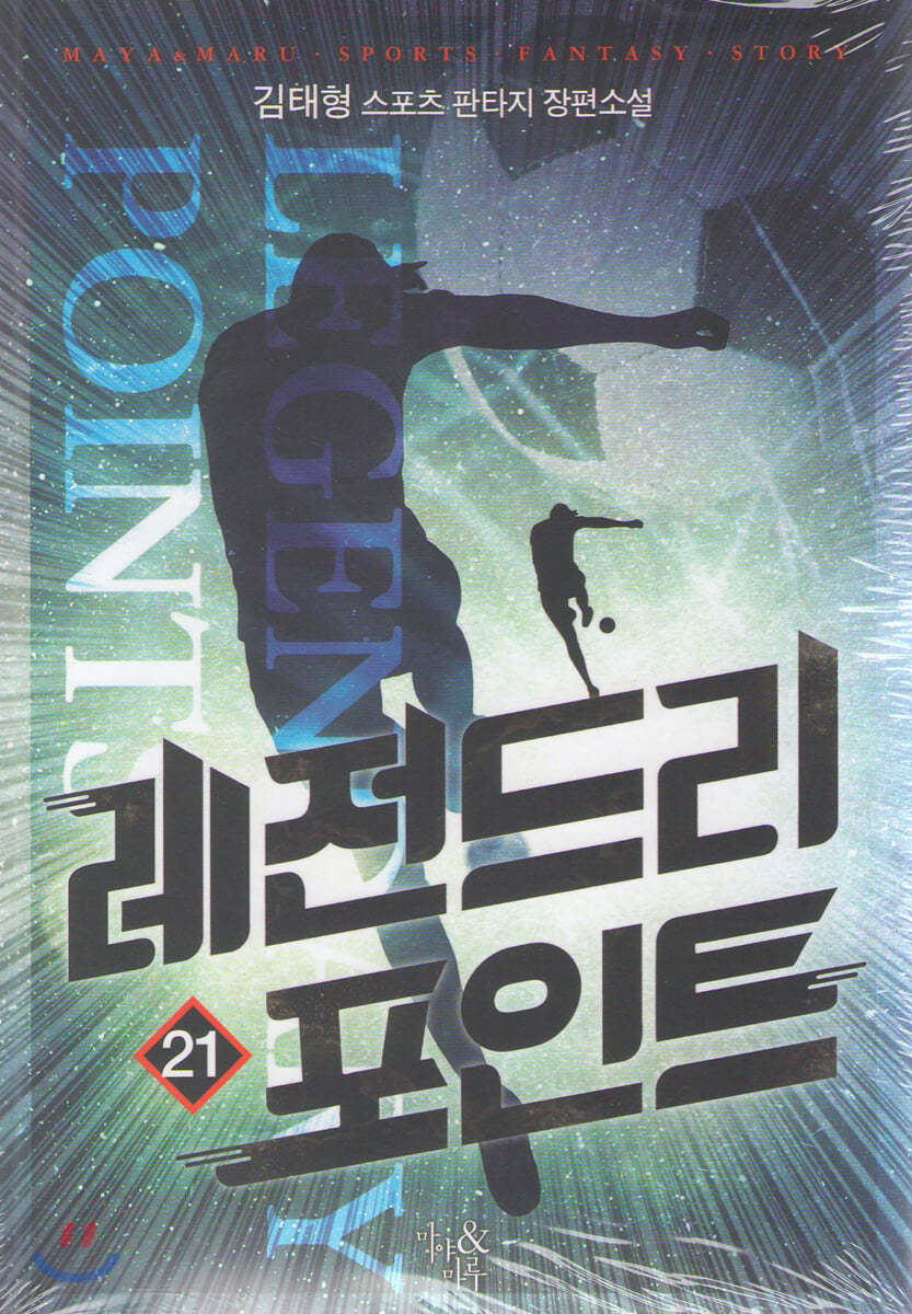 레전드리 포인트 21