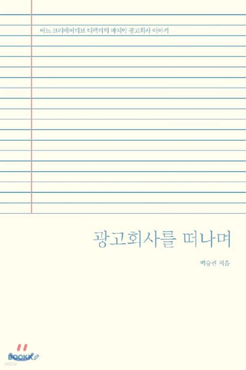 광고회사를 떠나며