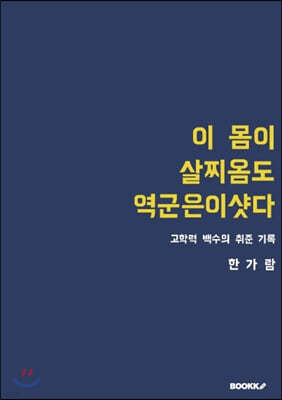 이 몸이 살찌옴도 역군은이샷다