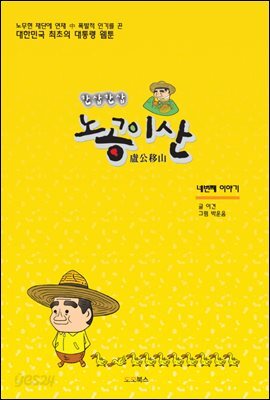 노공이산(盧公移山) 네번째 이야기