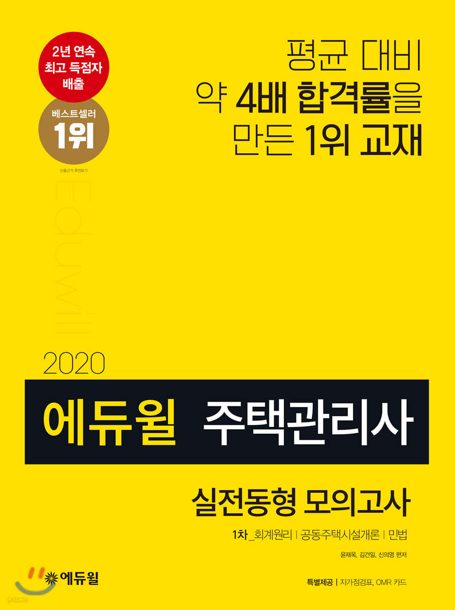 2020 에듀윌 주택관리사 1차 실전동형 모의고사