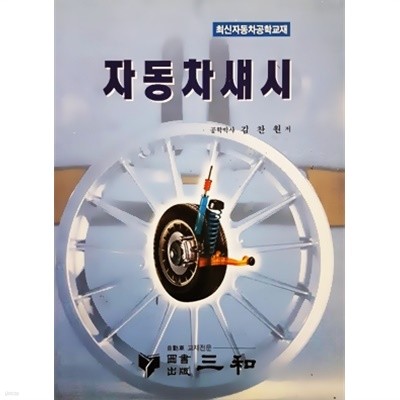 자동차섀시 (2004년)