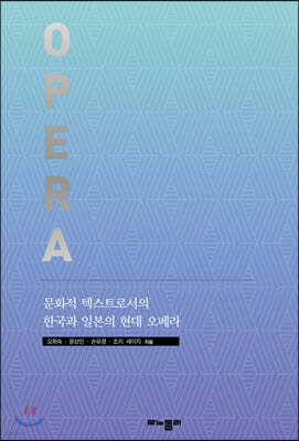 문화적 텍스트로서의 한국과 일본의 현대 오페라