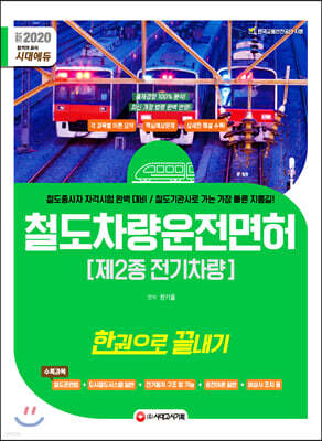 新2020 철도차량운전면허 제2종 전기차량 한권으로 끝내기