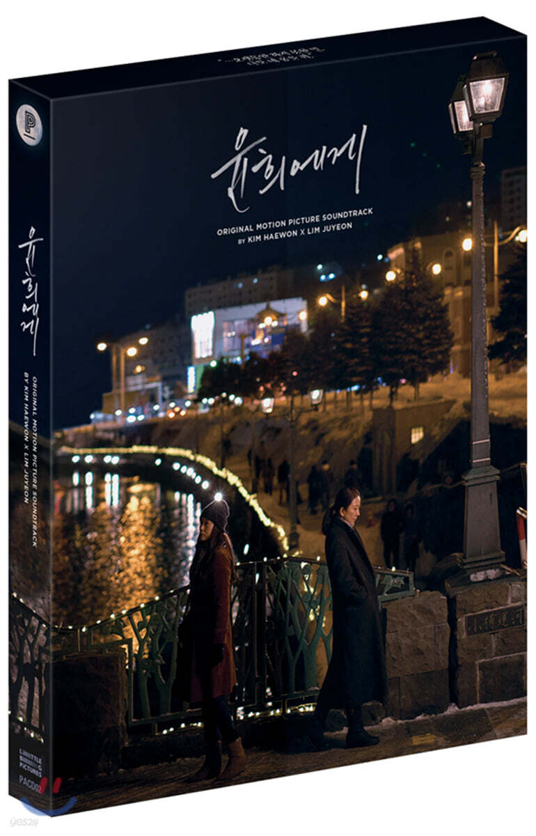 [윤희에게] 오리지널 사운드트랙 CD 패키지