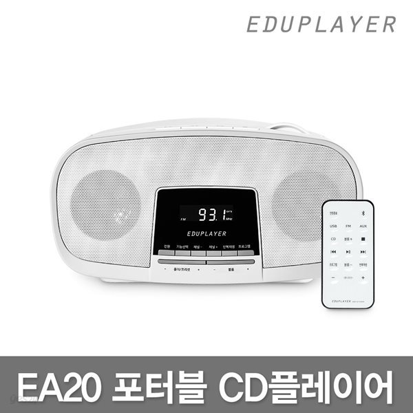 에듀플레이어 EA20 CD플레이어/블루투스/FM라디오/리모컨