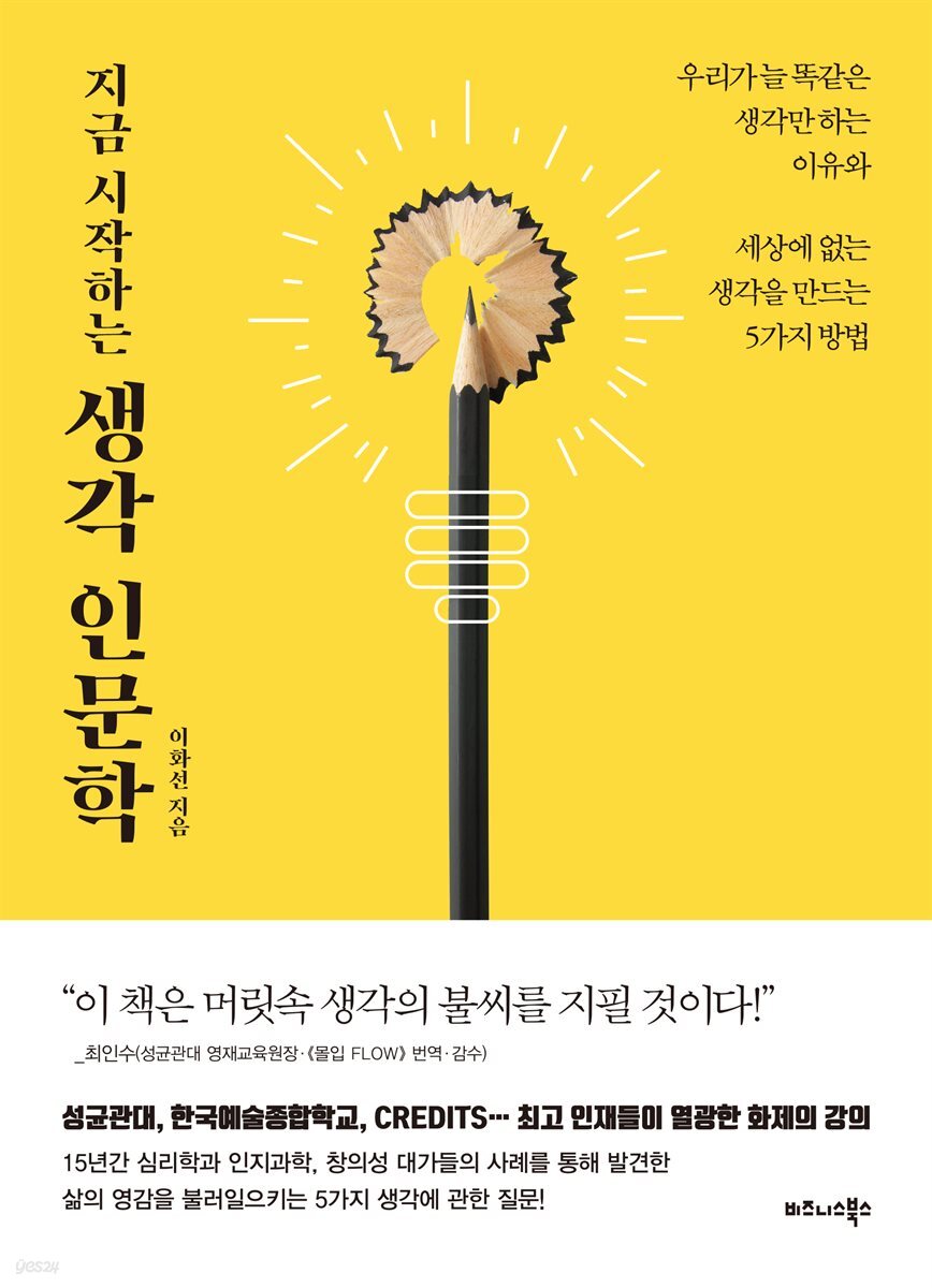 지금 시작하는 생각 인문학