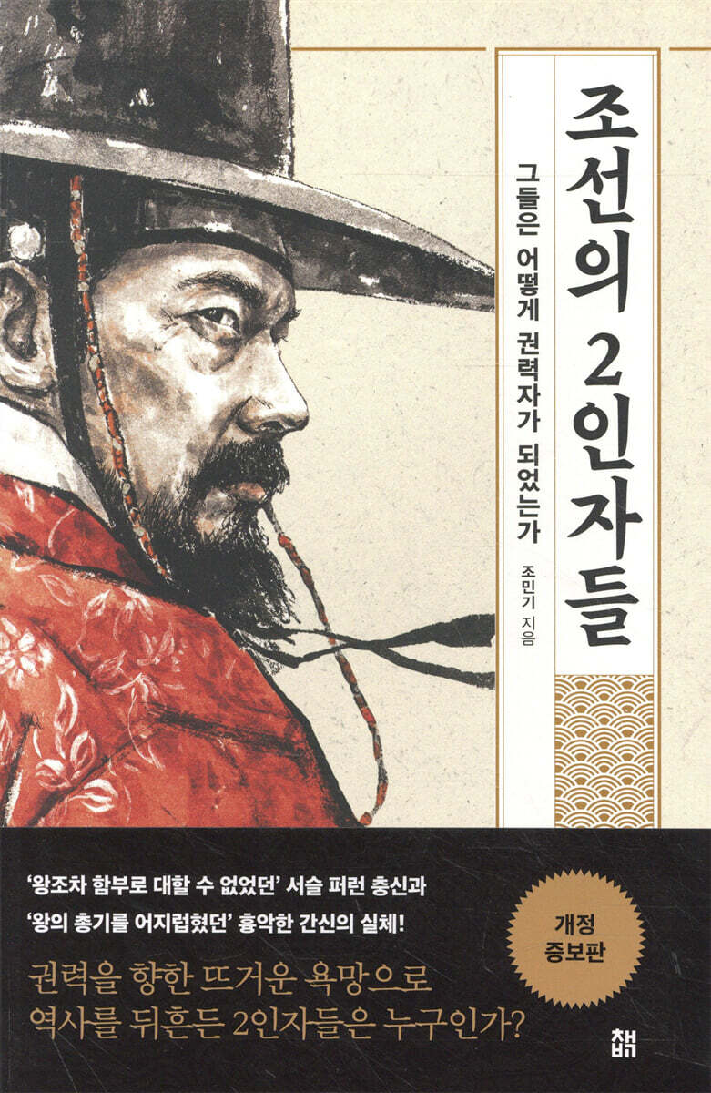 조선의 2인자들